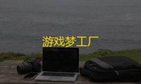 游戏梦工厂