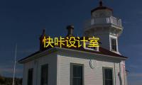 快咔设计室